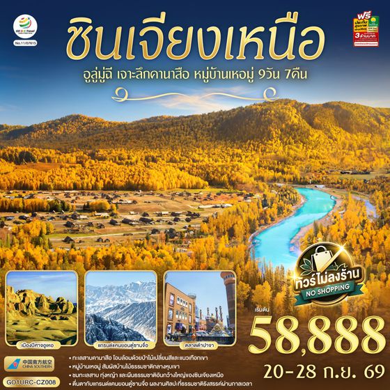 GO1URC-CZ008 ซินเจียงเหนือ อูลู่มู่ฉี  เจาะลึกคานาสือ หมู่บ้านเหอมู่  9 วัน 7 คืน โดยการบิน ไชน่า เซาเทิร์น (CZ)