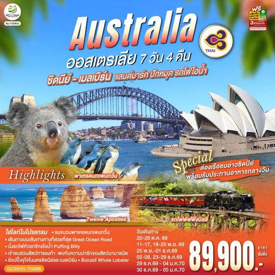QQGO3SYD-TG006 ออสเตรเลีย ซิดนีย์-เมลเบิร์น แลนด์มาร์ค ปักหมุด รถไฟไอน้ำ 7 วัน 4 คืน โดยสายการบินไทย (TG)