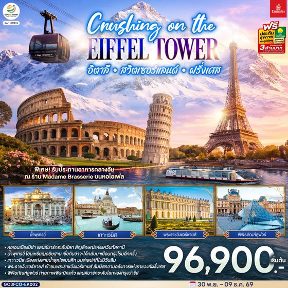 GO3FCO-EK002 Crushing on the Eiffel Tower อิตาลี – สวิตเซอร์แลนด์ – ฝรั่งเศส   10 วัน 7 คืน โดยสายการบิน EMIRATES (EK)