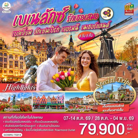 GO3BRU-TG014 เบเนลักซ์ รักเธอเสมอ เบลเยี่ยม ลักเซมเบิร์ก เยอรมนี เนเธอร์แลนด์ 8 วัน 5 คืน โดยสายการบินไทย (TG)