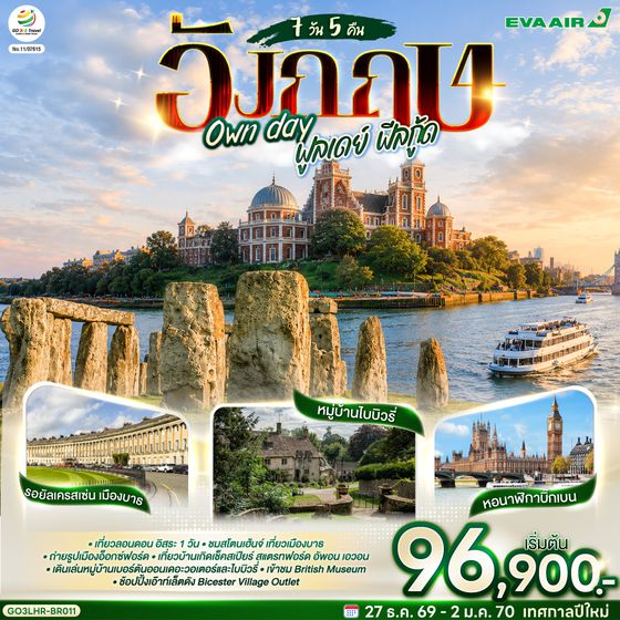 GO3LHR-BR011 อังกฤษ Own day ฟูลเดย์ ฟีลกู้ด อังกฤษ 7 วัน 5 คืน  โดยสายการบิน EVA Air (BR)