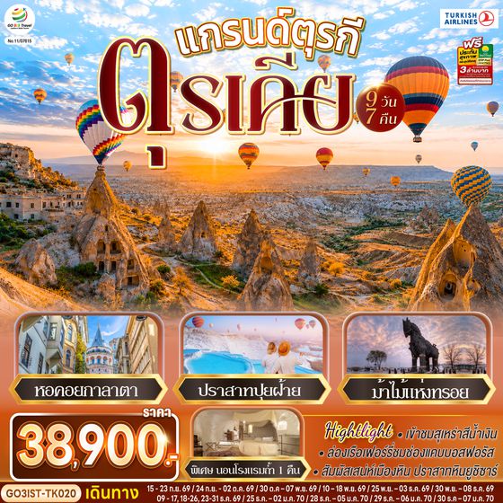 GO3IST-TK020 แกรนด์ตุรกี ตุรเคีย 9 วัน 7 คืน  โดยสายการบินเตอร์กิช Turkish Airlines (TK)