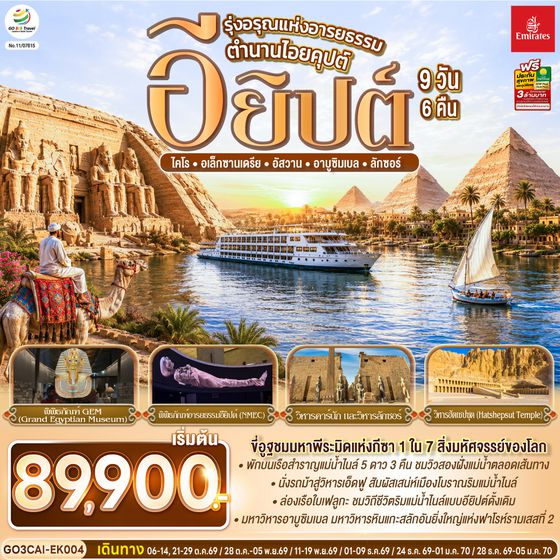 GO3CAI-EK004 รุ่งอรุณแห่งอารยธรรม ตำนานไอยคุปต์ อียิปต์ 9 วัน 6 คืน โดยสายการบิน Emirates (EK)