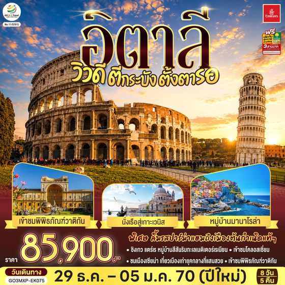GO3MXP-EK075 อิตาลี วิวดี ตีกระบังตั้งตารอ 8 วัน 5 คืน โดยสายการบิน EMIRATES (EK)