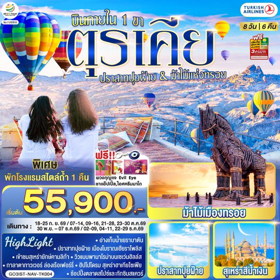 GO3IST-NAV-TK004 ตุรเคีย 8 วัน 6 คืน  ปราสาทปุยฝ้าย กับ ม้าไม้แห่งทรอย บินภายใน 1 ขา - พักโรงแรมสไตล์ถ้ำ 1 คืน โดยสายการบิน TURKISH (TK)
