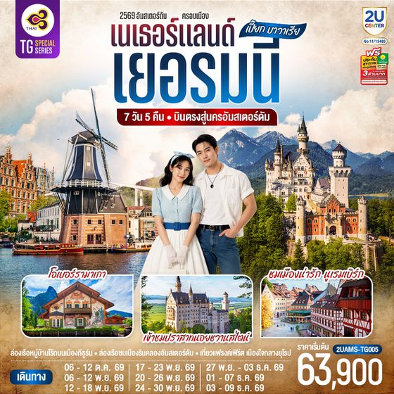 2UAMS-TG005 เปี๊ยก บาวาเรีย เนเธอร์แลนด์ เยอรมนี 7 วัน 5 คืน โดยสายการบินไทย (TG) บินตรงสู่นครอัมสเตอร์ดัม