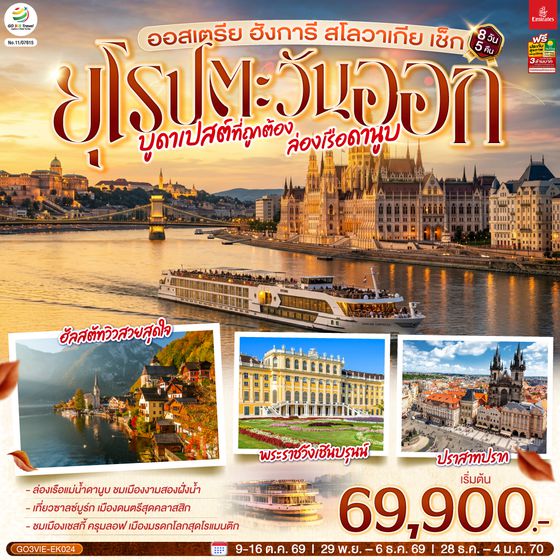 GO3VIE-EK024 บูดาเปสต์ที่ถูกต้อง ล่องเรือดานูบ ยุโรปตะวันออก  ออสเตรีย ฮังการี สโลวาเกีย เช็ก 8 วัน 5 คืน โดยสายการบิน EMIRATES (EK)