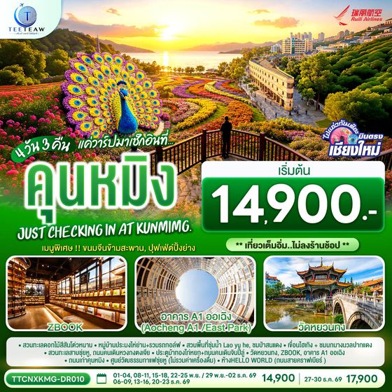TTCNXKMG-DR010 บินตรงเชียงใหม่ แค่วาร์ปมาเช็กอิน..ที่..คุนหมิง เบา ๆ  4 วัน 3 คืน  Just checking in at Kunming ** เที่ยวเต็มอิ่ม..ไม่ลงร้านช้อป ** โดยสายการบิน  Ruili Airlines (DR)
