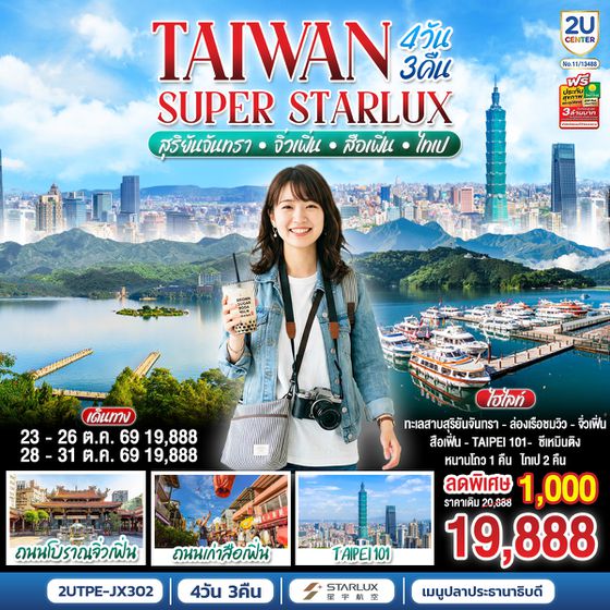 2UCTPE-JX302 TAIWAN SUPER STARLUX  สุริยันจันทรา • จิ่วเฟิ่น • สือเฟิ่น • ไทเป   4 วัน 3 คืน โดย STARLUX AIRLINES (JX742 / JX745) *รวมปรับภาษีน้ำมันล่าสุด (1 เม.ย.69) แล้ว *