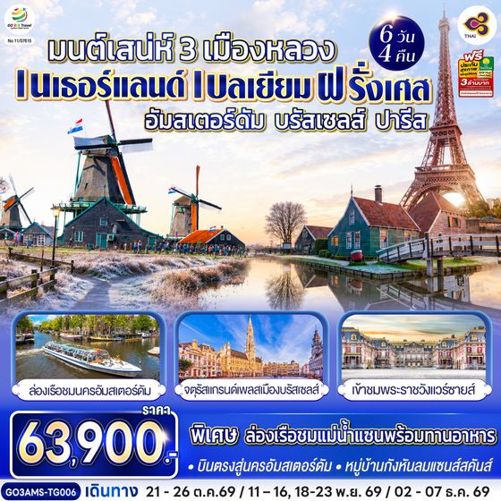 GO3AMS-TG006 มนต์เสน่ห์ 3 เมืองหลวง  อัมสเตอร์ดัม - บรัสเซลส์ – ปารีส เนเธอร์แลนด์ เบลเยียม ฝรั่งเศส 6 วัน 4 คืน โดยสายการบินไทย (TG) บินตรงสู่นครอัมสเตอร์ดัม