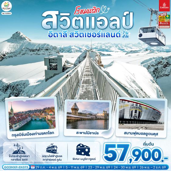 GO3MXP-EK073 โรแมนติกสวิตแอลป์ อิตาลี สวิตเซอร์แลนด์ 7 วัน 4 คืน โดยสายการบิน EMIRATES (EK)