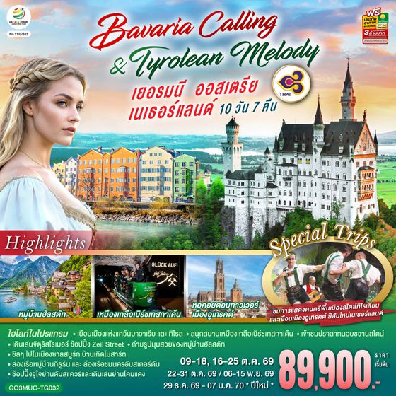 GO3MUC-TG032 Bavaria Calling & Tyrolean Melody เยอรมนี ออสเตรีย เนเธอร์แลนด์ 10 วัน 7 คืน โดยสายการบินไทย (TG)