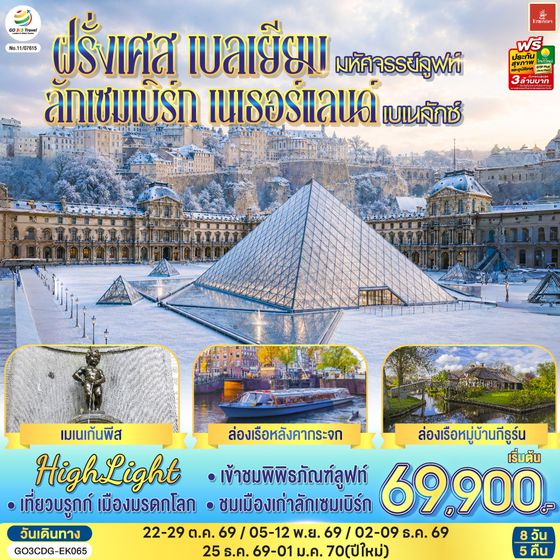 GO3CDG-EK065 มหัศจรรย์ลูฟท์ และเบเนลักซ์ ฝรั่งเศส เบลเยียม ลักเซมเบิร์ก   เนเธอร์แลนด์ 8 วัน 5 คืน โดยสายการบิน EMIRATES (EK)