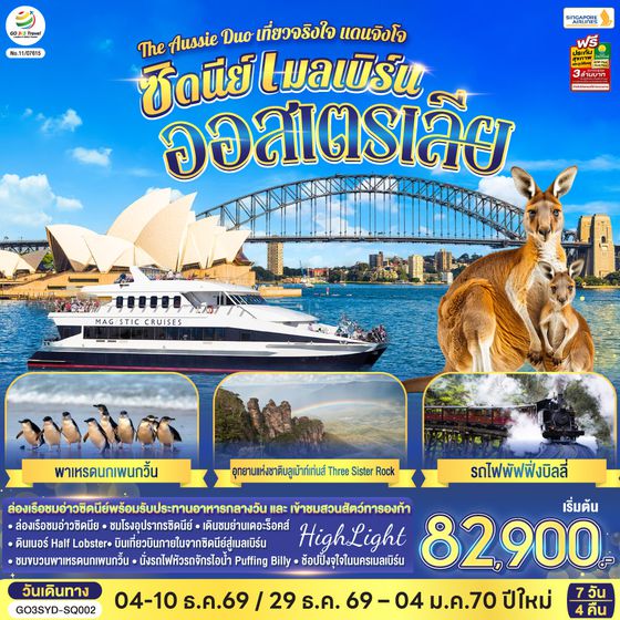 GO3SYD-SQ002 ออสเตรเลีย  ซิดนีย์ เมลเบิร์น The Aussie Duo เที่ยวจริงใจ แดนจิงโจ้ 7 วัน 4 คืน โดยสายสิงคโปร์ (SQ)