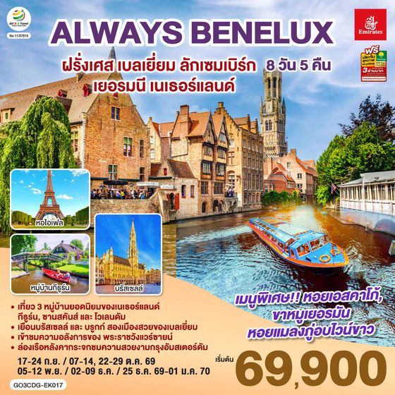 GO3CDG-EK017 ALWAYS BENELUX ฝรั่งเศส เบลเยี่ยม ลักเซมเบิร์ก  เยอรมนี เนเธอร์แลนด์ 8 วัน 5 คืน โดยสายการบิน EMIRATES (EK)
