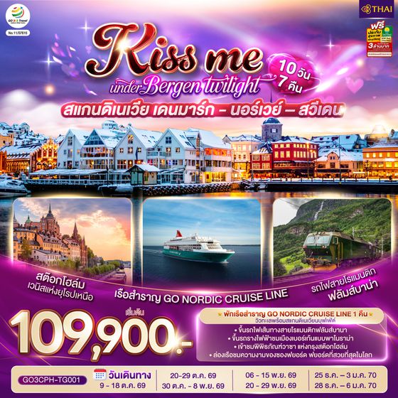 GO3CPH-TG001 KISS ME UNDER BERGEN TWIGHT LIGHT SCANDINAVIA สแกนดิเนเวีย เดนมาร์ก - นอร์เวย์ –สวีเดน 10 วัน 7 คืน โดยสายการบินไทย (TG)
