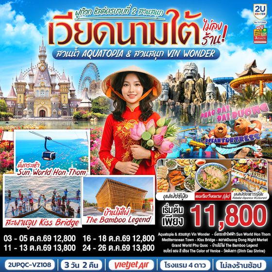 2UPQC-VZ108 เวียดนามใต้ ฟูก๊วก ชิลล์ครบจบที่ 2 สวนสนุก สวนน้ำ Aquatopia & สวนสนุก Vin Wonder  (ไม่ลงร้านรัฐบาล) 3 วัน 2 คืน  โดย Vietjet Air (VZ) [บินเช้า–กลับเย็น]