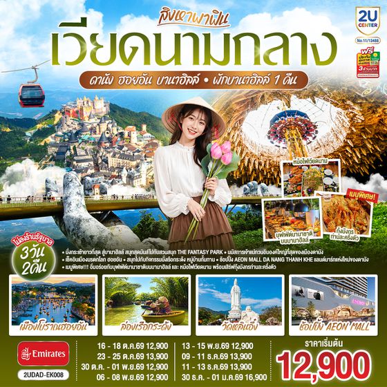 2UDAD-EK008 สิงหาพาฟิน.... เวียดนามกลาง ดานัง ฮอยอัน บานาฮิลล์ พักบานาฮิลล์ 1 คืน   3 วัน 2คืน โดยสายการบิน Emirates (EK)  ไม่ลงร้านรัฐบาล
