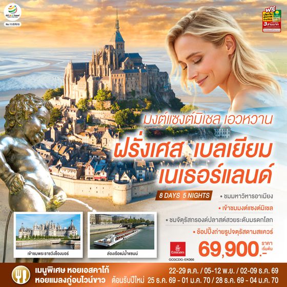 GO3CDG-EK066 มงต์แซงต์มิเชล เอวหวาน ฝรั่งเศส เบลเยียม เนเธอร์แลนด์ 8 วัน 5 คืน โดยสายการบิน EMIRATES (EK)