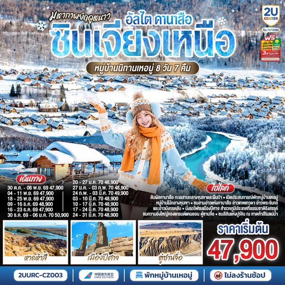 2UURC-CZ003 มหากาพย์ฤดูหนาว อัลไต คานาสือ  ซินเจียงเหนือ หมู่บ้านนิทานเหอมู่  8 วัน 7 คืน โดย สายการบิน ไชน่า เซาเทิร์น