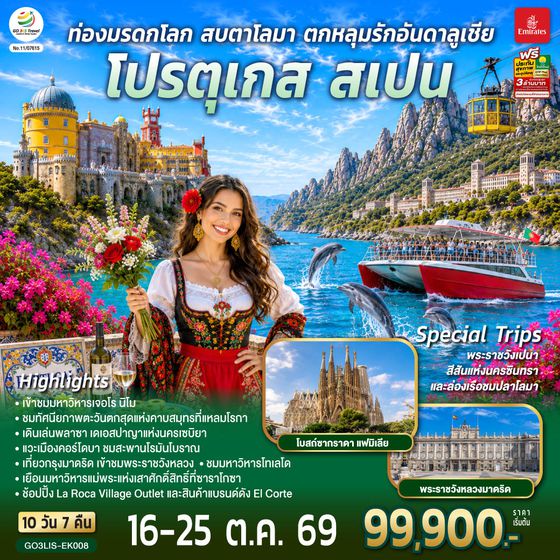 GO3LIS-EK008 ท่องมรดกโลก สบตาโลมา ตกหลุมรักอันดาลูเชีย โปรตุเกส สเปน 10 วัน 7 คืน โดยสายการบินเอมิเรตส์ (EK)
