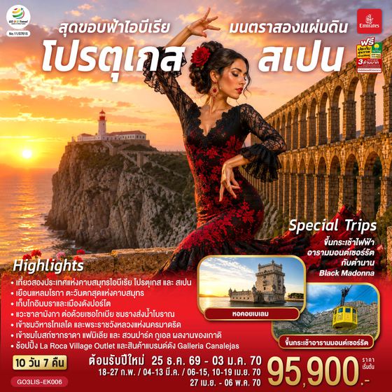 GO3LIS-EK006 สุดขอบฟ้าไอบีเรีย มนตราสองแผ่นดิน โปรตุเกส สเปน 10 วัน 7 คืน โดยสายการบินเอมิเรตส์ (EK)