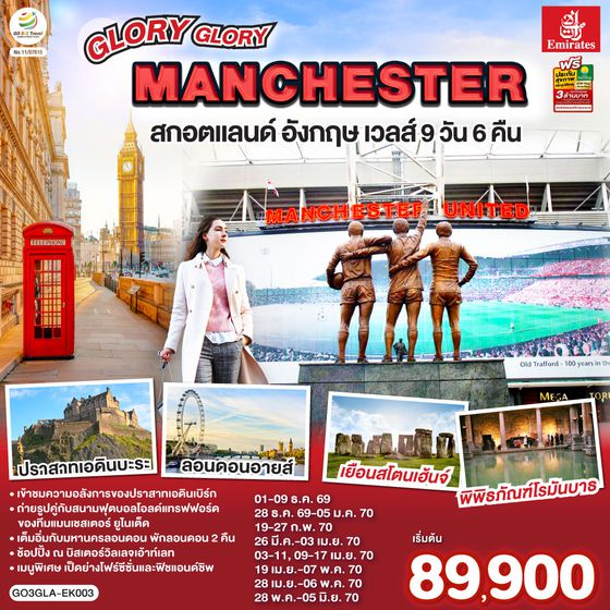 GO3GLA-EK003 GLORY GLORY MANCHESTER สกอตแลนด์ อังกฤษ เวลส์ 9 วัน 6 คืน โดยสายการบิน Emirates (EK)