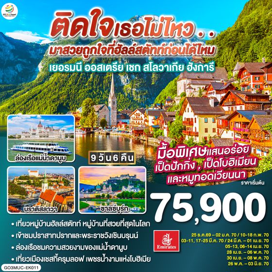 GO3MUC-EK011 ติดใจเธอไม่ไหว...มาสวยถูกใจที่ฮัลสตัทก่อนได้ไหม เยอรมัน ออสเตรีย เชก สโลวาเกีย ฮังการี 9วัน 6คืน โดยสายการบิน Emirates (EK)