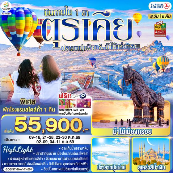GO3IST-NAV-TK004 ตุรเคีย 8 วัน 6 คืน  ปราสาทปุยฝ้าย กับ ม้าไม้แห่งทรอย บินภายใน 1 ขา - พักโรงแรมสไตล์ถ้ำ 1 คืน โดยสายการบิน TURKISH (TK)