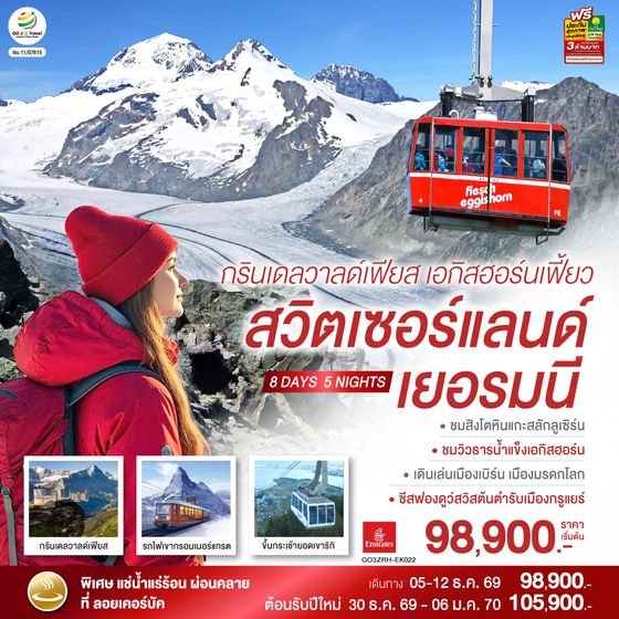 GO3ZRH-EK022 กรินเดลวาลด์เฟียส เอกิสฮอร์นเฟี้ยว สวิตเซอร์แลนด์ เยอรมนี 8 วัน 5 คืน โดยสายการบิน EMIRATES (EK)