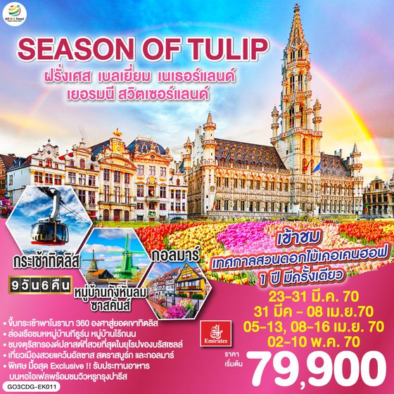 GO3CDG-EK011 SEASON OF TULIP ฝรั่งเศส - เบลเยี่ยม - เนเธอร์แลนด์ - เยอรมนี - สวิตเซอร์แลนด์ 9 วัน 6 คืน โดยสายการบิน Emirates (EK)