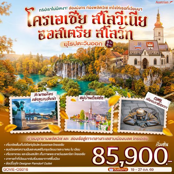 GO3VIE-OS016 ทริปเราไม่มีเหงา! ส่องมังกร ท่องพลิตวิเซ่  เทใจให้เธอที่เวียนนา ออสเตรีย โครเอเชีย สโลวีเนีย สโลวัก 9 วัน 6 คืน สายการบิน Austrian (OS)