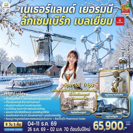 GO3AMS-EK002 เบเนลักซ์หวานฉ่ำ กังหันหวานละมุน เนเธอร์แลนด์ เยอรมนี ลักเซมเบิร์ก เบลเยี่ยม 8 วัน 5 คืน โดยสายการบิน Emirates (EK)