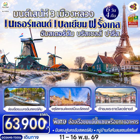 GO3AMS-TG006 มนต์เสน่ห์ 3 เมืองหลวง  อัมสเตอร์ดัม - บรัสเซลส์ – ปารีส เนเธอร์แลนด์ เบลเยียม ฝรั่งเศส 6 วัน 4 คืน โดยสายการบินไทย (TG) บินตรงสู่นครอัมสเตอร์ดัม