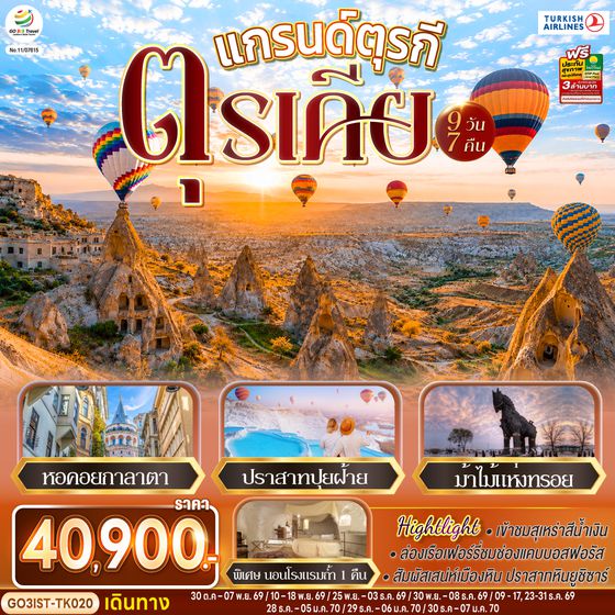 GO3IST-TK020 แกรนด์ตุรกี ตุรเคีย 9 วัน 7 คืน  โดยสายการบินเตอร์กิช Turkish Airlines (TK)