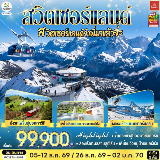 GO3ZRH-EK021 สวิตเซอร์แลนด์ สวิตเซอร์แลนด์จ๋าพี่มาแล้วจ่ะ 8 วัน 5 คืน โดยสายการบิน EMIRATES (EK)