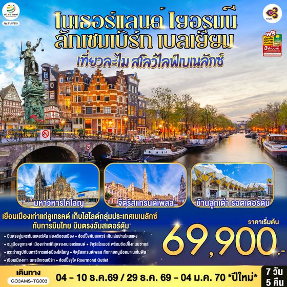 GO3AMS-TG003 เที่ยวละไม สโลว์ไลฟ์เบเนลักซ์ เนเธอร์แลนด์ เยอรมนี ลักเซมเบิร์ก เบลเยี่ยม  7 วัน 5 คืน โดยสายการบินไทย (TG) บินตรงสู่นครอัมสเตอร์ดัม