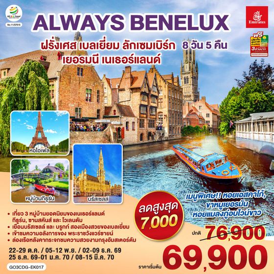 GO3CDG-EK017 ALWAYS BENELUX ฝรั่งเศส เบลเยี่ยม ลักเซมเบิร์ก  เยอรมนี เนเธอร์แลนด์ 8 วัน 5 คืน โดยสายการบิน EMIRATES (EK)