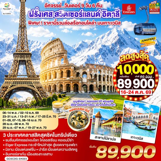 GO3CDG-EK023 อัศจรรย์..วันเดอร์ ฝรั่งเศส สวิตเซอร์แลนด์ อิตาลี พิเศษ!! ล่องเรือกอนโดล่า เกาะเวนิส 9 วัน 6 คืน โดยสายการบิน EMIRATES (EK)