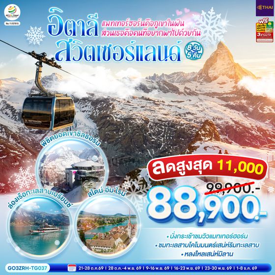 GO3ZRH-TG037 แมทเทอร์ฮอร์นคือภูเขาในฝัน ส่วนเธอคือคนที่อยากพาไปด้วยกัน สวิตเซอร์แลนด์ - อิตาลี 8 วัน 5 คืน โดยสายการบินไทย (TG)