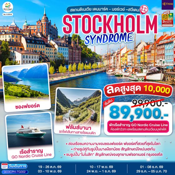 GO3CPH-TG002 STOCKHOLM SYNDROME SCANDINAVIA สแกนดิเนเวีย เดนมาร์ค - นอร์เวย์ –สวีเดน 8 วัน 5 คืน โดยสายการบินไทย (TG)