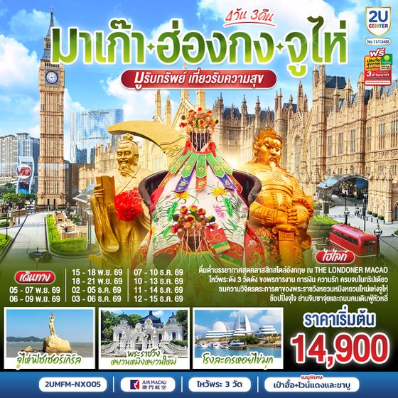 2UMFM-NX005 มาเก๊า ฮ่องกง จูไห่ 4 วัน 3 คืน โดยสายการบิน Air Macau (NX)