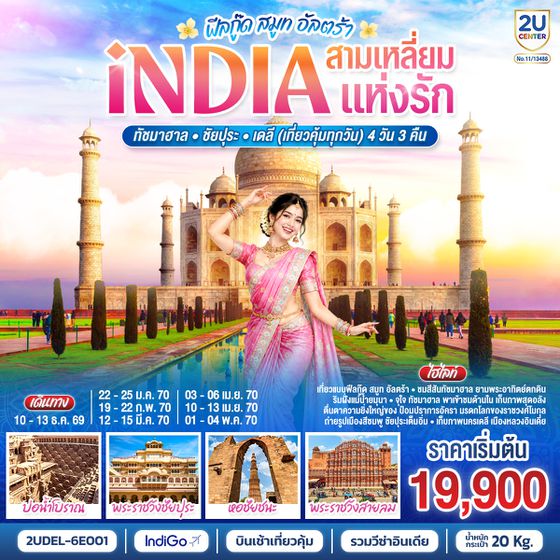 2UDEL-6E001 INDIA Feel Good Smooth Ultra  อินเดีย ฟีลกู๊ด สามเหลี่ยมแห่งรัก ทัชมาฮาล – ชัยปุระ - เดลี(เที่ยวคุ้มทุกวัน)  4วัน 3คืน โดยสายการบิน INDIGO (6E)