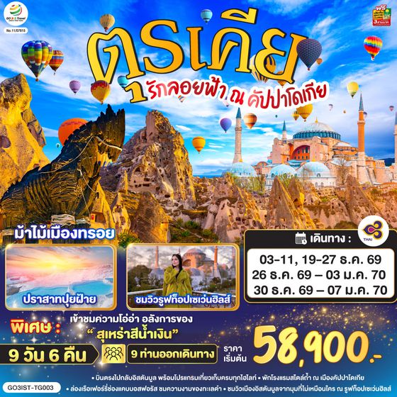 GO3IST-TG003 รักลอยฟ้า ณ คัปปาโดเกีย ตุรเคีย 9 วัน 6 คืน โดยสายการบินไทย (TG)