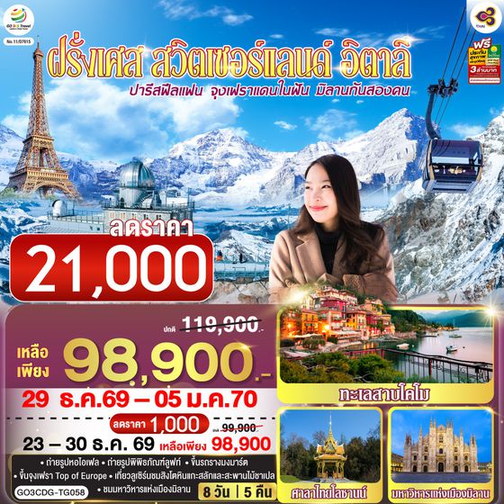 GO3CDG-TG058 ปารีสฟีลแฟน จุงเฟราแดนในฝัน มิลานกันสองคน  ฝรั่งเศส สวิตเซอร์แลนด์ อิตาลี  8 วัน 5 คืน โดยสายการบินไทย (TG)