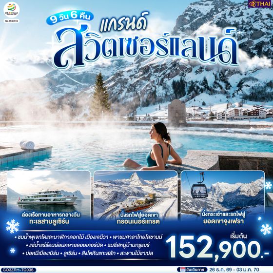 GO3ZRH-TG036 แกรนด์สวิตเซอร์แลนด์ 9 วัน 6 คืน โดยสายการบินไทย (TG)