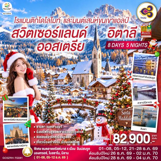 GO3ZRH-TG041 โรแมนติกโดโลไมท์ และมนต์เสน่ห์ขุนเขาแอลป์ สวิตเซอร์แลนด์ ออสเตรีย อิตาลี 	8 วัน 5 คืน โดยสายการบินไทย (TG)