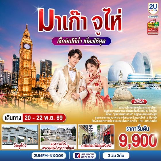 2UMFM-NX009 มาเก๊า จูไห่ เช็กอินให้ฉ่ำ เที่ยวให้สุด 3 วัน 2 คืน โดยสายการบิน Air Macau (NX)