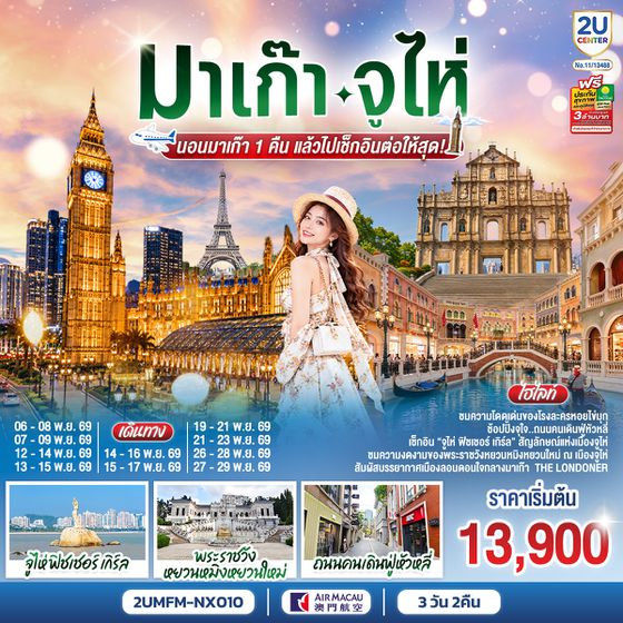 2UMFM-NX010 มาเก๊า จูไห่ นอนมาเก๊า 1 คืน แล้วไปเช็กอินต่อให้สุด!  3 วัน 2 คืน  โดยสายการบิน Air Macau (NX)