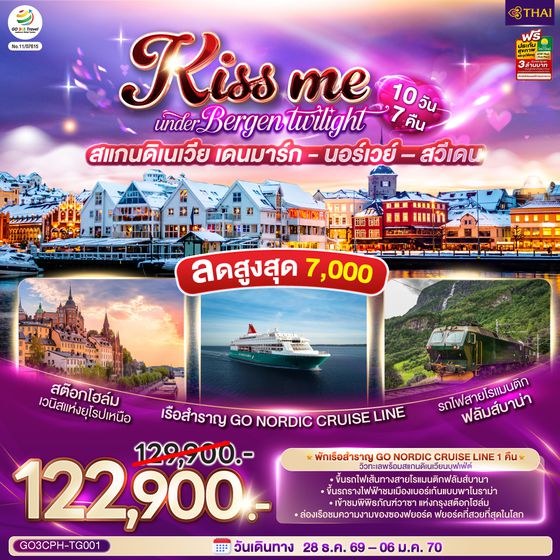 GO3CPH-TG001 KISS ME UNDER BERGEN TWIGHT LIGHT SCANDINAVIA สแกนดิเนเวีย เดนมาร์ก - นอร์เวย์ –สวีเดน 10 วัน 7 คืน โดยสายการบินไทย (TG)